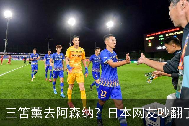 三笘薰去阿森纳？日本网友吵翻了阿森纳这个夏窗其实挺让人挠头的