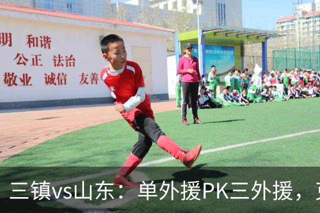 三镇vs山东：单外援PK三外援，克雷桑首发，依木兰、阿德里亚诺先发