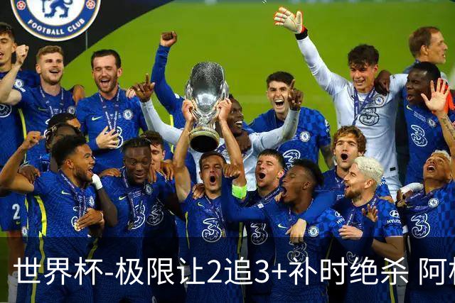 世界杯-极限让2追3+补时绝杀 阿根廷3-2逆转埃及进8强