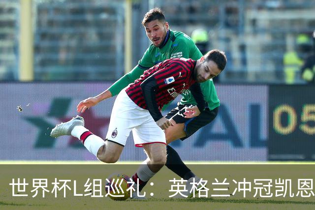 世界杯L组巡礼：英格兰冲冠凯恩拼金球 魔笛迎告别演出