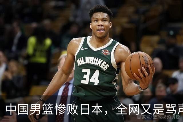 中国男篮惨败日本，全网又是骂声一片，媒体人:郭士强有什么战术
