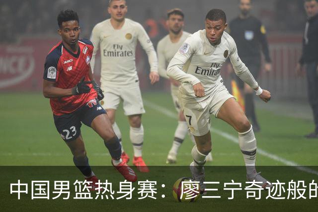 中国男篮热身赛：廖三宁奇迹般的21分，杨瀚森8篮板贺希宁三分挣扎