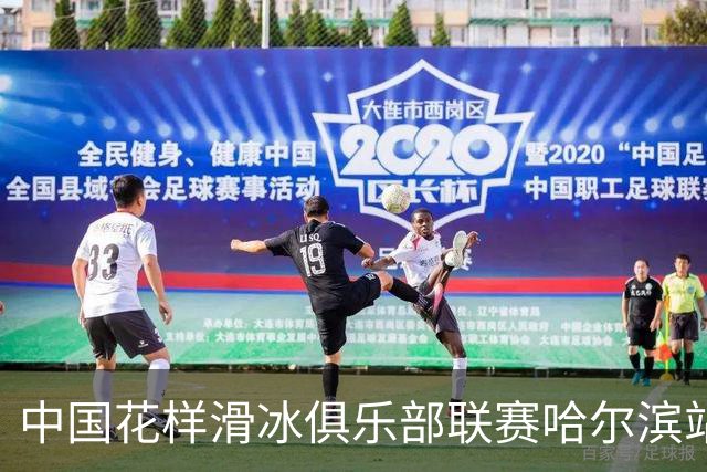 中国花样滑冰俱乐部联赛哈尔滨站开赛