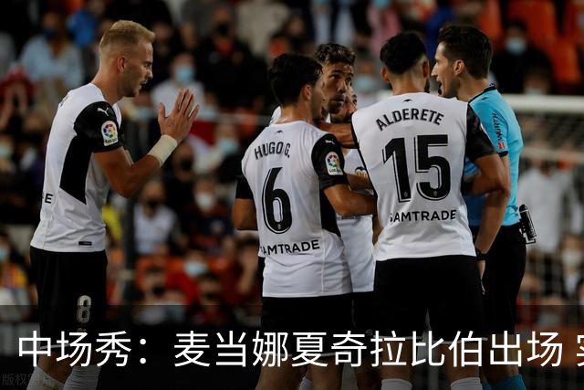 中场秀：麦当娜夏奇拉比伯出场 实际演出时长达27分钟
