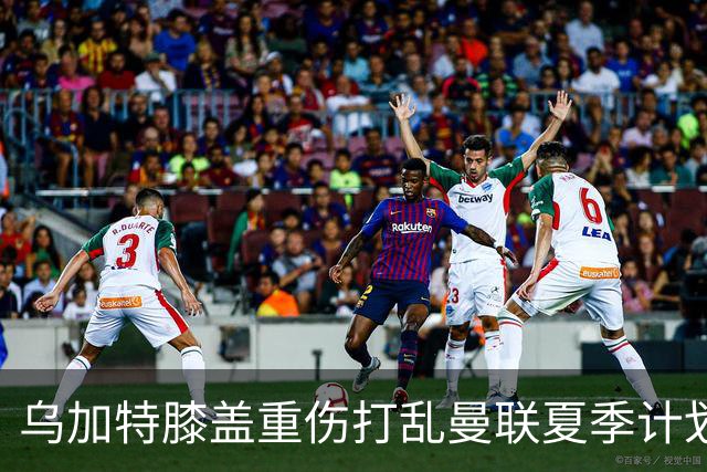 乌加特膝盖重伤打乱曼联夏季计划，FIFA 最高或赔付5857万元
