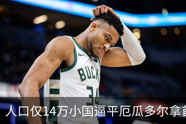 人口仅14万小国逼平厄瓜多尔拿首分，韩媒：14亿国足当年一分未得