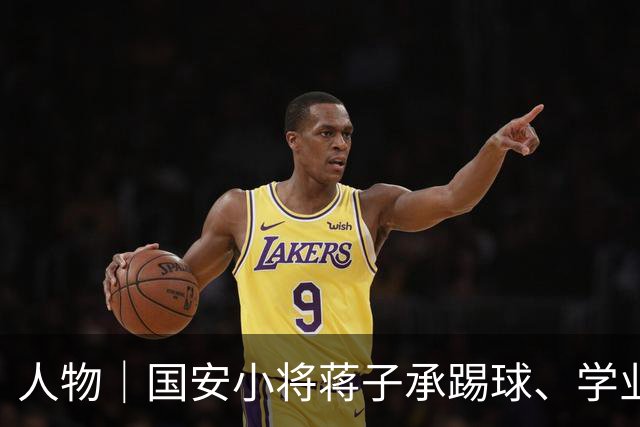 人物｜国安小将蒋子承踢球、学业可兼得
