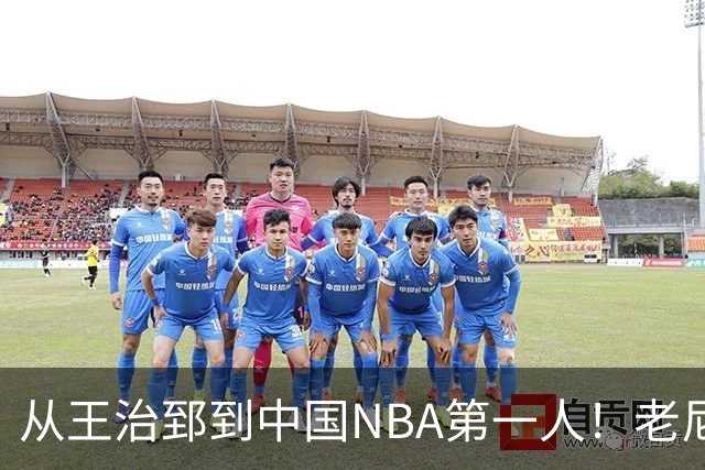从王治郅到中国NBA第一人！老尼尔森去世，这段往事值得再讲一次