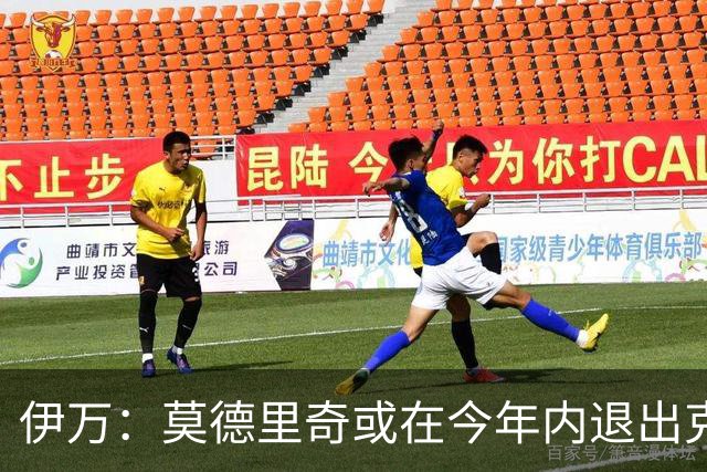 伊万：莫德里奇或在今年内退出克罗地亚队，他有可能重返皇马任职