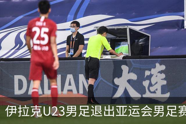 伊拉克U23男足退出亚运会男足赛事，组委会不再增补球队，中国男足亚运队锁定2号种子