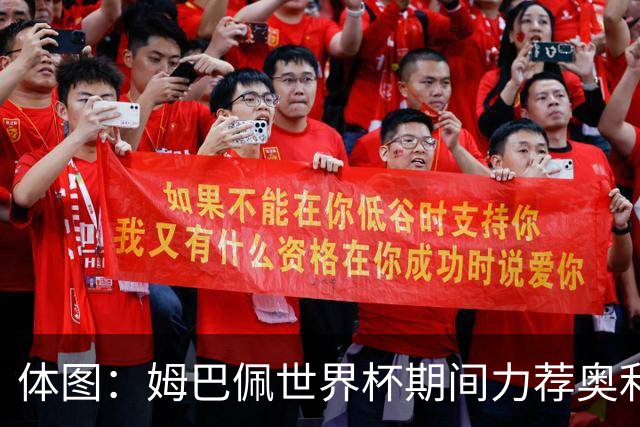 体图：姆巴佩世界杯期间力荐奥利塞加盟皇马