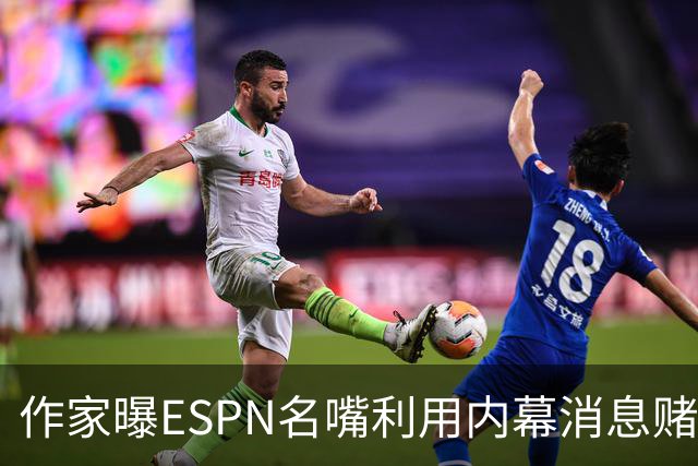 作家曝ESPN名嘴利用内幕消息赌詹姆斯下家 本人：我押了前四+700赔率