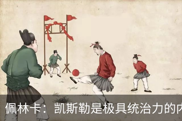 佩林卡：凯斯勒是极具统治力的内线巨塔 他攻防一体