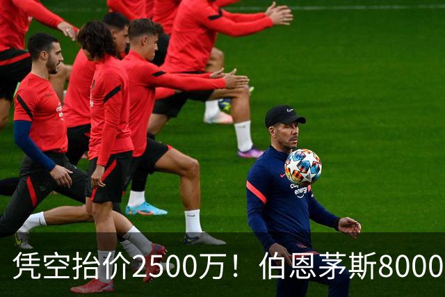 凭空抬价2500万！伯恩茅斯8000万坐地起价，利物浦豪购酿今夏苦果