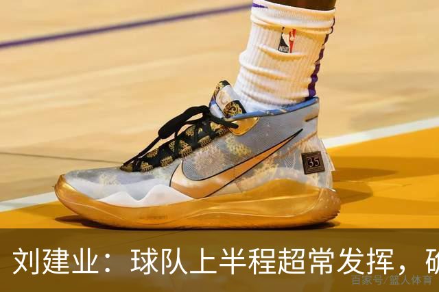 刘建业：球队上半程超常发挥，确定保级后让向余望回归熟悉位置