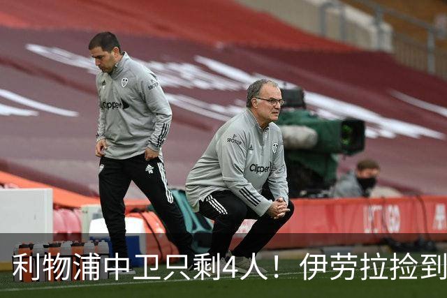 利物浦中卫只剩4人！伊劳拉捡到宝，但防线赌局玩太大