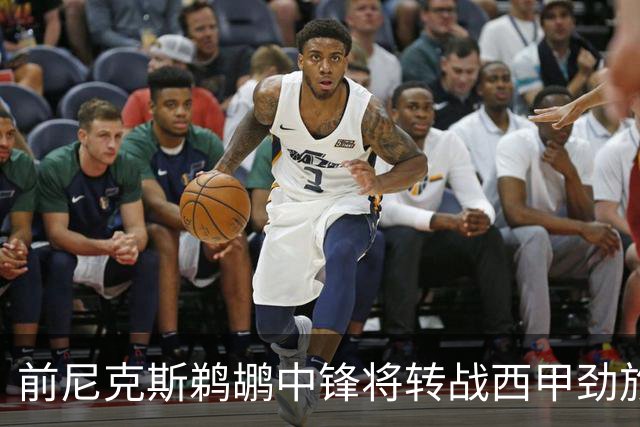 前尼克斯鹈鹕中锋将转战西甲劲旅，他的能力确实是下滑了不少？