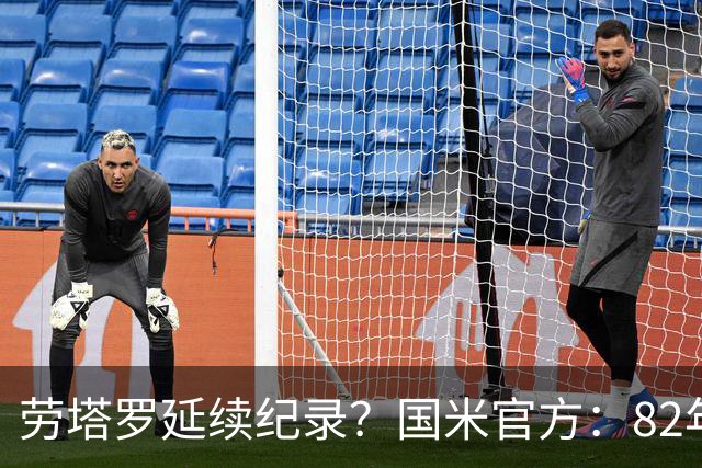 劳塔罗延续纪录？国米官方：82年世界杯至今决赛均有蓝黑球员登场