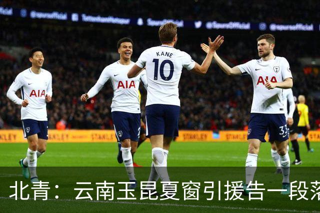 北青：云南玉昆夏窗引援告一段落，段刘愚的合同为期两年