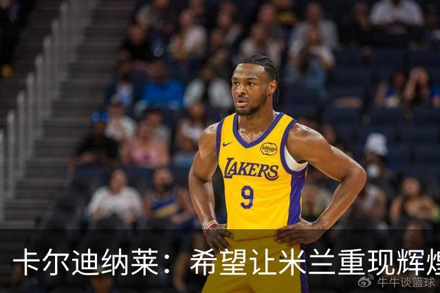 卡尔迪纳莱：希望让米兰重现辉煌，目标是获胜而不只是避免输球