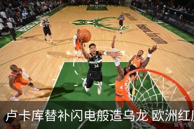 卢卡库替补闪电般造乌龙 欧洲红魔美加墨首秀以和为贵