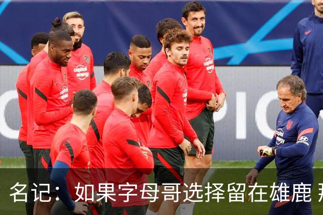 名记：如果字母哥选择留在雄鹿 那球队很可能参与莫兰特交易