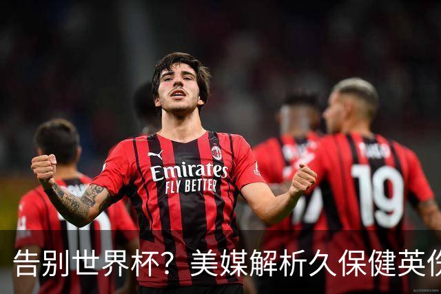 告别世界杯？美媒解析久保健英伤情 最严重需恢复四到六周