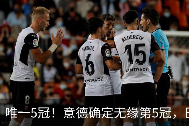 唯一5冠！意德确定无缘第5冠，巴西仍独享“五星”称号+冲击第6冠