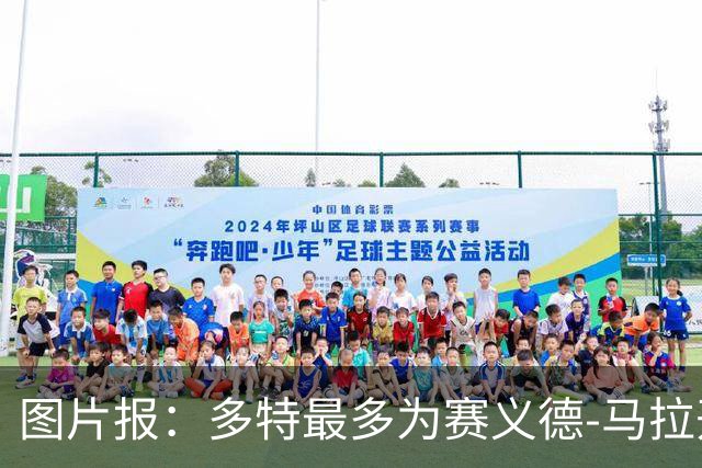 图片报：多特最多为赛义德-马拉开出4400万欧的报价