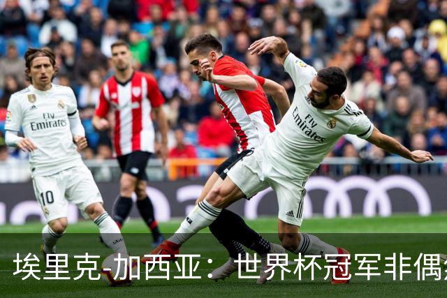 埃里克-加西亚：世界杯冠军非偶然，要帮巴萨夺欧冠