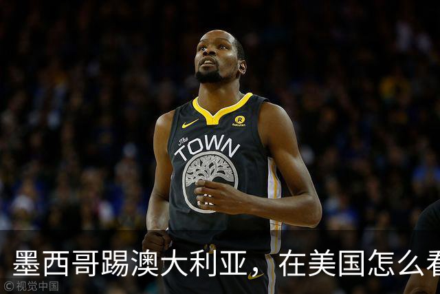 墨西哥踢澳大利亚，在美国怎么看？