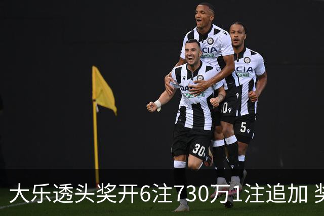 大乐透头奖开6注730万1注追加 奖池余额7.91亿