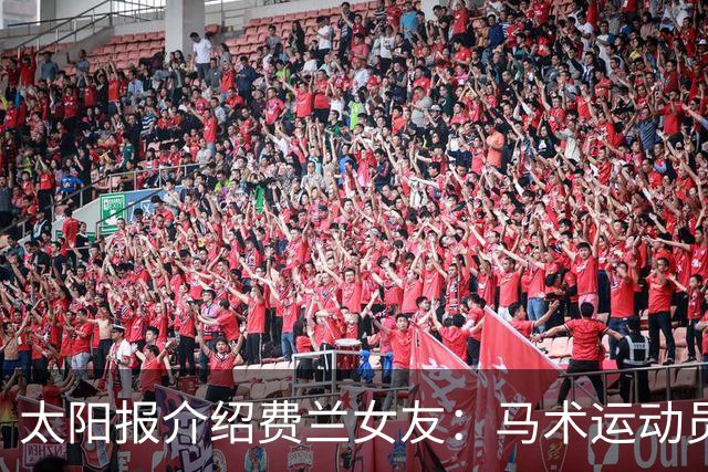 太阳报介绍费兰女友：马术运动员，已交往5年，其父是名帅恩里克