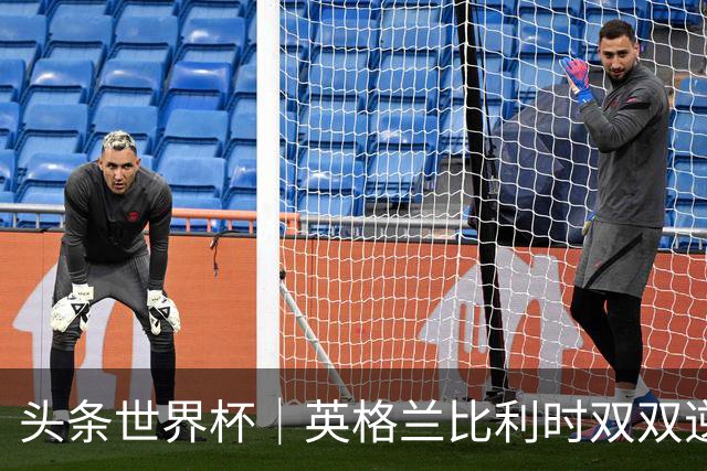 头条世界杯｜英格兰比利时双双逆转：落后不可怕，谁菜谁尴尬