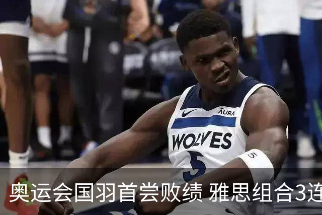 奥运会国羽首尝败绩 雅思组合3连胜收获小组第一
