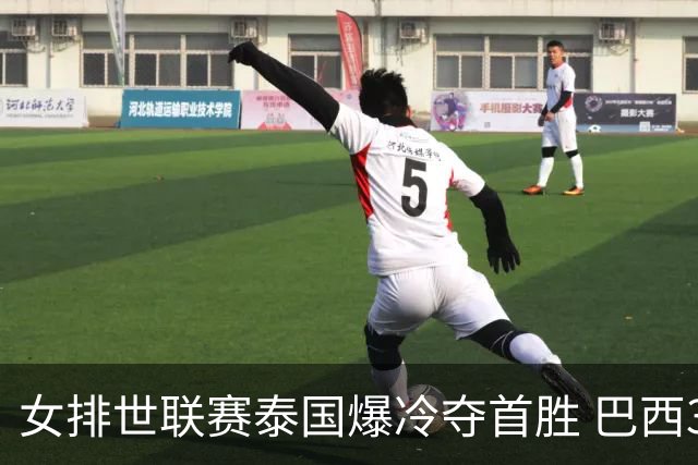 女排世联赛泰国爆冷夺首胜 巴西3-2挫日本获5连胜