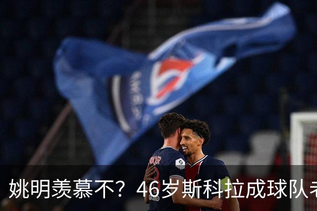 姚明羡慕不？46岁斯科拉成球队老板，家庭幸福，4儿子打造篮球世家