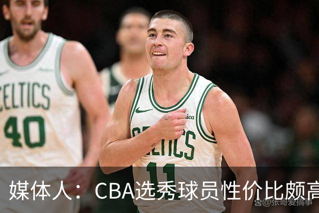 媒体人：CBA选秀球员性价比颇高 适合青训薄弱球队
