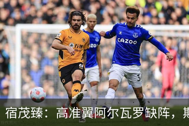 宿茂臻：高准翼阿尔瓦罗缺阵，期待泰山队防守新变化