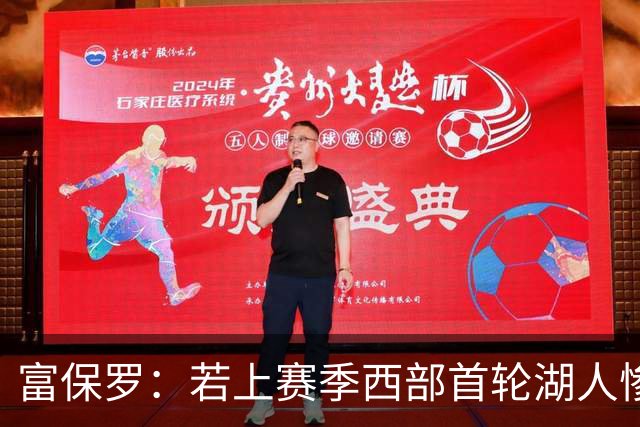 富保罗：若上赛季西部首轮湖人惨败火箭，詹姆斯可能已经退役
