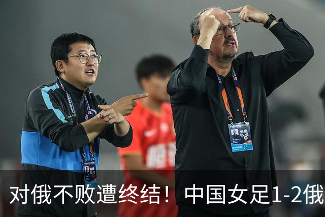 对俄不败遭终结！中国女足1-2俄罗斯女足 王霜世界波难救主