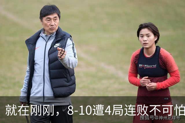 就在刚刚，8-10遭4局连败不可怕！可怕的是 赵心童赛后的发言 威尔逊太厉害了！