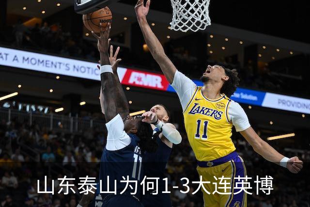 山东泰山为何1-3大连英博? 宿茂臻毫不客气说出原因，说的很实在