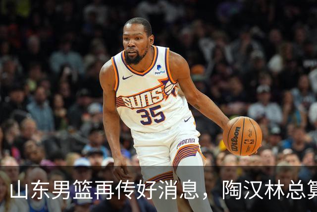 山东男篮再传好消息，陶汉林总算顶薪了，陈培东留队，邱彪好样的