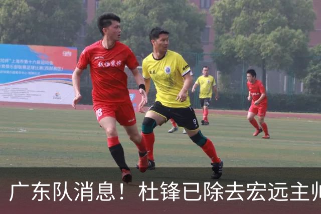广东队消息！杜锋已除去宏远主帅头衔 李奕臻将离队 杜润旺康复良好