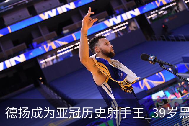德扬成为亚冠历史射手王 39岁黑山伊布斩获38球