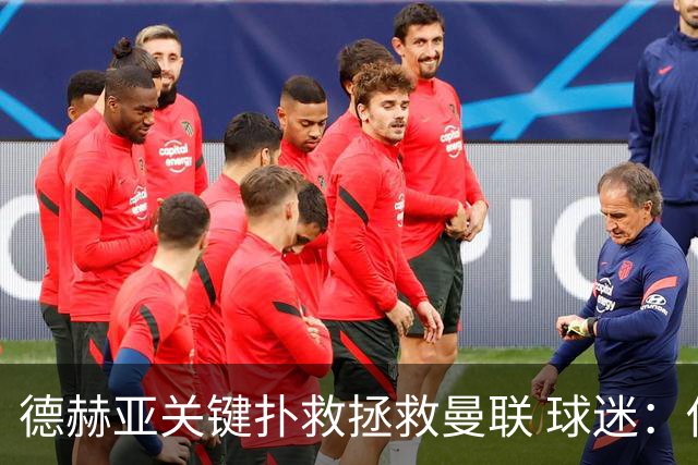 德赫亚关键扑救拯救曼联 球迷：他比C罗更配得上MVP