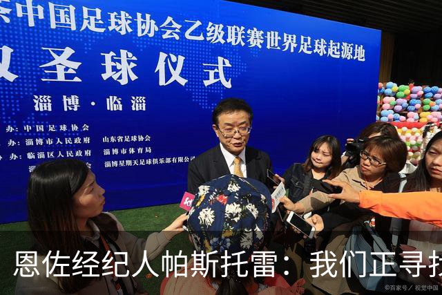 恩佐经纪人帕斯托雷：我们正寻找离开切尔西的可能，但还未达协议