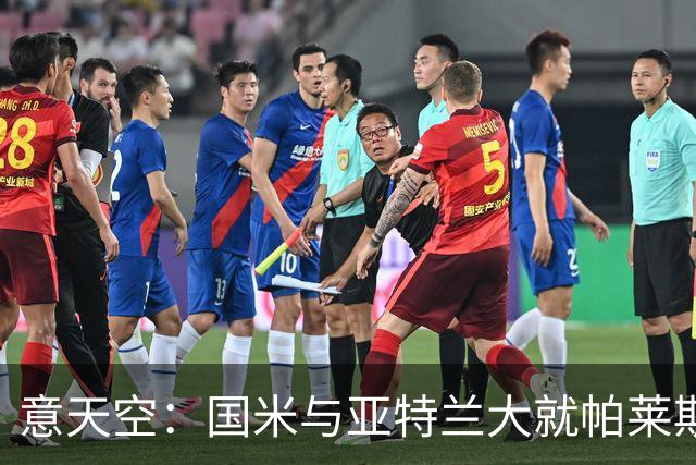 意天空：国米与亚特兰大就帕莱斯特拉转会进行了会面，结果很积极