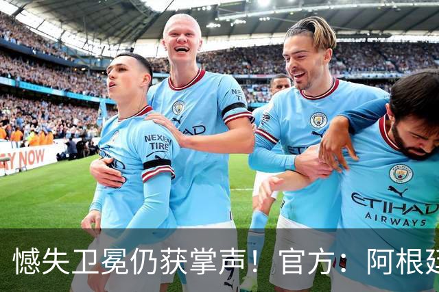 憾失卫冕仍获掌声！官方：阿根廷队将在北京时间21日凌晨4点回国